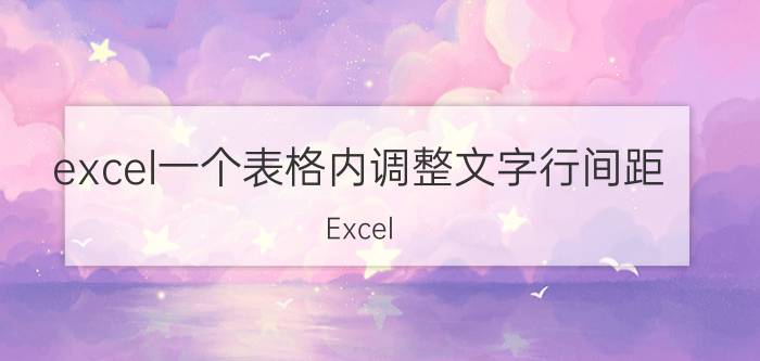 excel一个表格内调整文字行间距 Excel 文字行间距调整